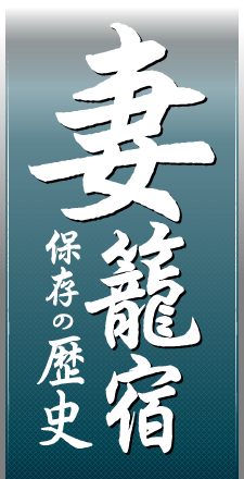 妻籠宿_保存の歴史