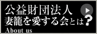 公益財団法人 妻籠を愛する会とは？