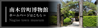 南木曽町博物館