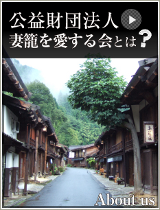 公益財団法人 妻籠を愛する会とは？